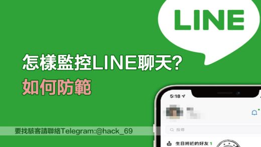 怎樣監控LINE聊天？如何防範